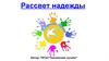 Рассвет надежды