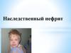 Наследственный нефрит