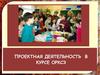 Проектная деятельность в курсе ОРКСЭ