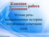 Устная речь: вымышленные истории. Устойчивые сочетания слов