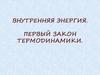 Внутренняя энергия. Первый закон термодинамики