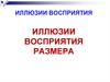 Иллюзии восприятия. Иллюзии восприятия размера
