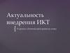 Актуальность внедрения ИКТ