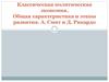 Классическая политическая экономия. Общая характеристика и этапы развития. А. Смит и Д. Рикардо