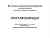 Фестиваль экологических проектов в рамках конкурса «Зеленые островки Невьянска». Городской парк (культуры и отдыха)