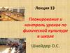 Планирование и контроль уроков по физической культуре в школе