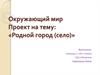 Окружающий мир. Проект на тему: «Родной город (село)»