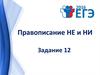 Правописание НЕ и НИ. Задание 12