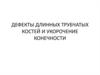 Дефекты длинных трубчатых костей и укорочение конечности