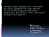 История развития ортопедической стоматологии. Организация ортопедической службы. Принципы оказания квалифицированной помощи