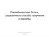 Рекомбинантные белки, современные способы получения и свойства