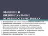 Общение и индивидуальные особенности человека