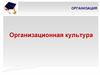 Организация. Организационная культура