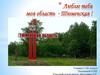 Люблю тебя, моя область - Тюменская