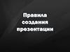 Правила создания презентации