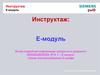 Инструктаж: E-модуль