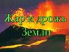 Жар и дрожь Земли