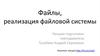Файлы. Реализация файловой системы