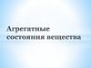 Агрегатные состояния вещества