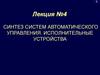 Синтез систем автоматического управления. Исполнительные устройства