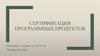 Сертификация программных продуктов