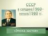 СССР в середине 1960-х - начале 1980-х годов