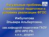 Проблемы современной педагогики в условиях реализации ФГОС
