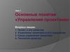 Основные понятия «Управления проектами»
