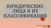 Юридические лица и их классификация