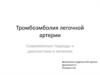 Тромбоэмболия легочной артерии. Современные подходы к диагностике и лечению