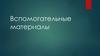 Вспомогательные материалы при металлообработке и сборке изделий. (Лекция 2)