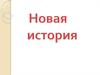 Новая история. Эпоха Великих географических открытий