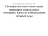 Санитарно-гигиеническая оценка параметров микроклимата помещения. Качество и безопасность питьевой воды