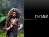Пигмеи. Выживание пигмеев