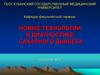 Новые технологии в диагностике сахарного диабета