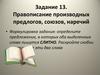 Правописание производных предлогов, союзов, наречий