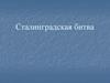 Сталинградская битва