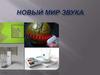 Новый мир звука