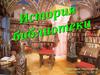 История библиотеки