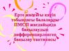 Ерте жастағы қауіп тобындағы балаларды ПМСП жағдайында бақылаудың дифференцирленген бақылау тактикасы