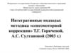 Интегративные подходы: методика «сенсомоторной коррекции» Т.Г. Горячевой, А.С. Султановой (2003 г.)