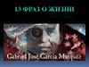 13 фраз о жизни Габриэля Гарсиа Маркеса