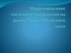 Моделирование численности вакансий на рынке труда Алтайского края