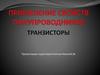Применение свойств полупроводников. Транзисторы