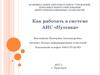 Как работать в системе АИС «Путевка»
