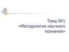 Методология научного познания