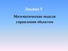 Математические модели управления объектом