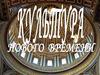 Культура Нового времени
