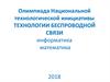 Олимпиада национальной технологической инициативы. Технологии беспроводной связи. Информатика. Математика