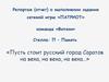 Репортаж (отчет) о выполнении задания сетевой игры «ПАТРИОТ». Команда «Витязи». «Пусть стоит русский город Саратов на века»